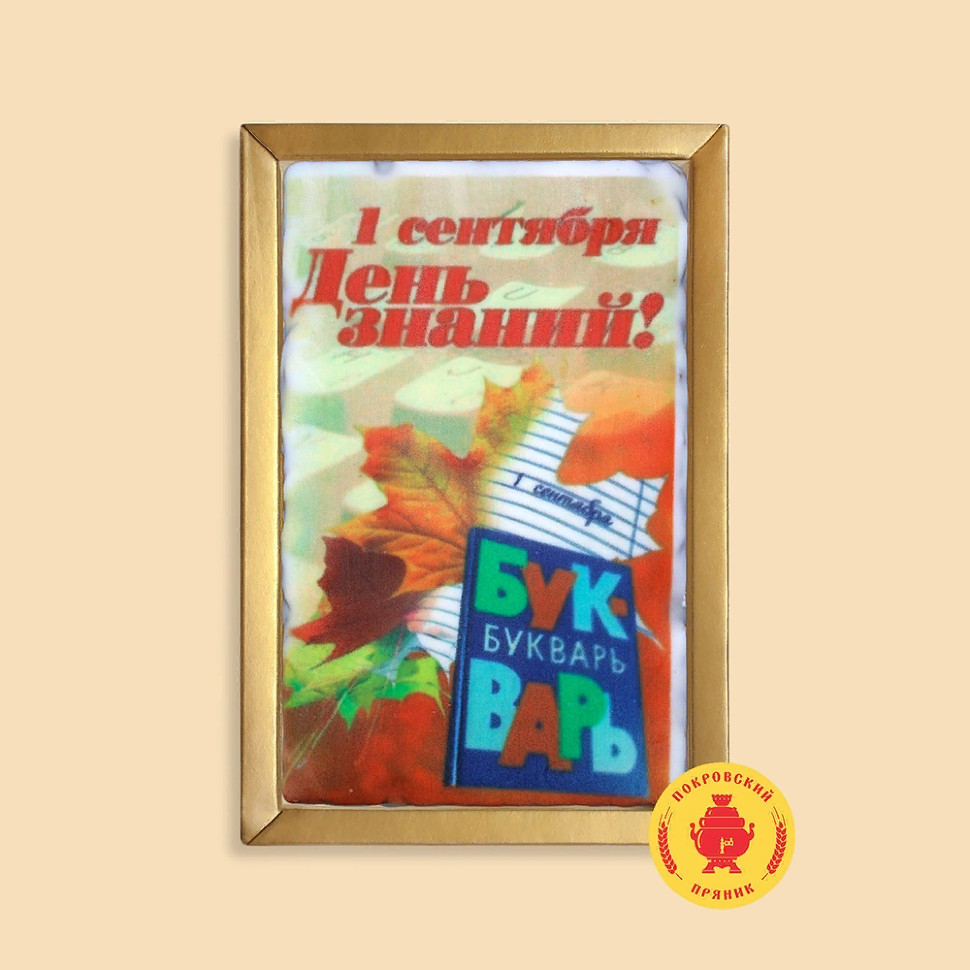  Пряник 140г 1е Сентября "День знаний букварь" (в подарочной пластиковой упаковке)      в Лысьве