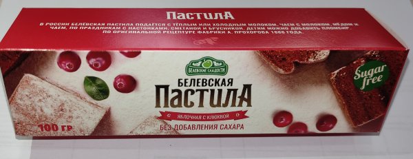 №2 Пастила 100г с клюквой белевская диетическая НОВЫЙ ФОРМАТ(2шт по 50г)   в Лысьве