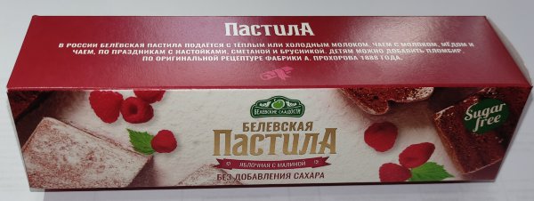 №2 Пастила 100г с малиной белевская диетическая НОВЫЙ ФОРМАТ(2шт по 50г) в Лысьве