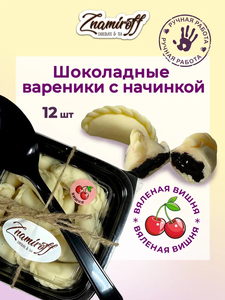    Вареники шоколадные с вишневой начинкой, 120г     в Лысьве